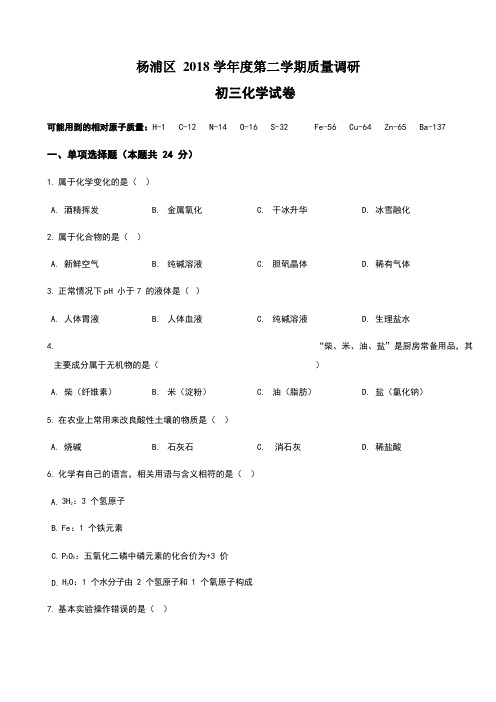 上海市杨浦区2019届中考二模化学试卷及答案