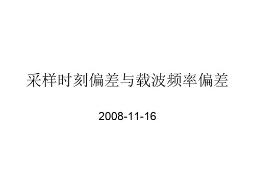 北大数字通信课件：7-- 13 采样时刻偏差与载波频率偏差