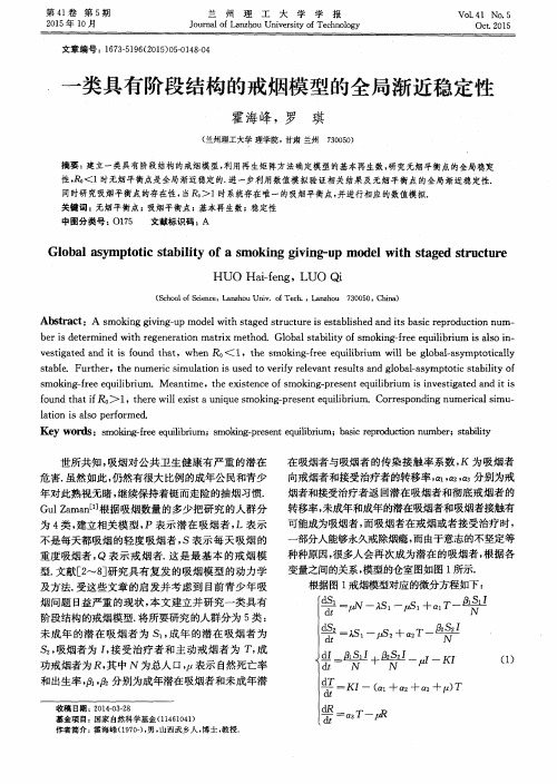 一类具有阶段结构的戒烟模型的全局渐近稳定性