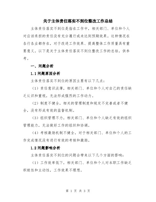 关于主体责任落实不到位整改工作总结