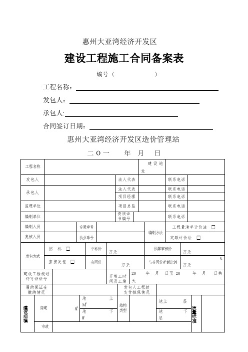 建设工程施工合同备案表(最新版)