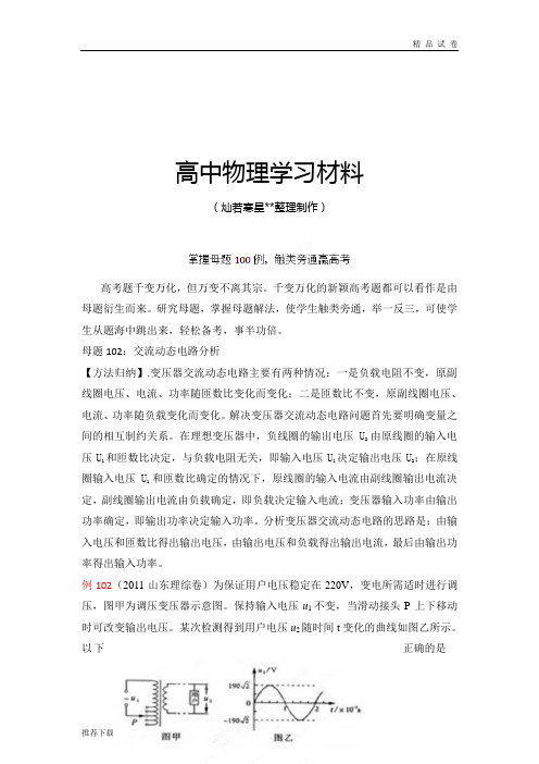 掌握母题100例触类旁通赢高考物理系列母题一百零二交流动态电路(教师版)