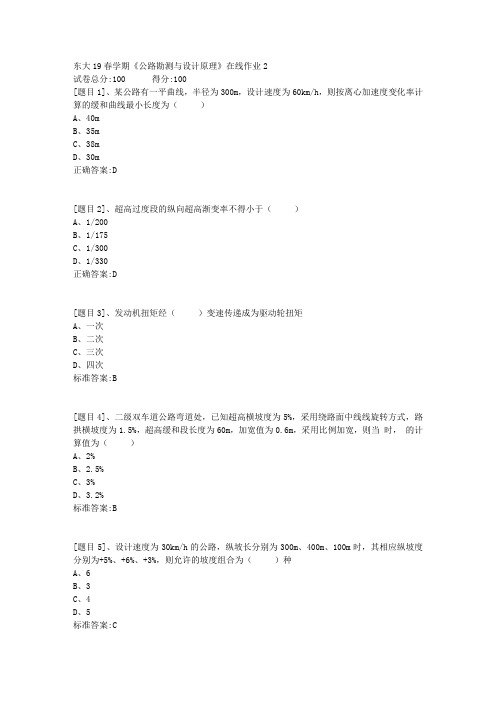 东北大学19春学期《公路勘测与设计原理》在线作业2(答案)