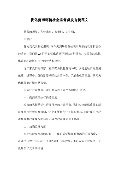 优化营商环境社会监督员发言稿范文