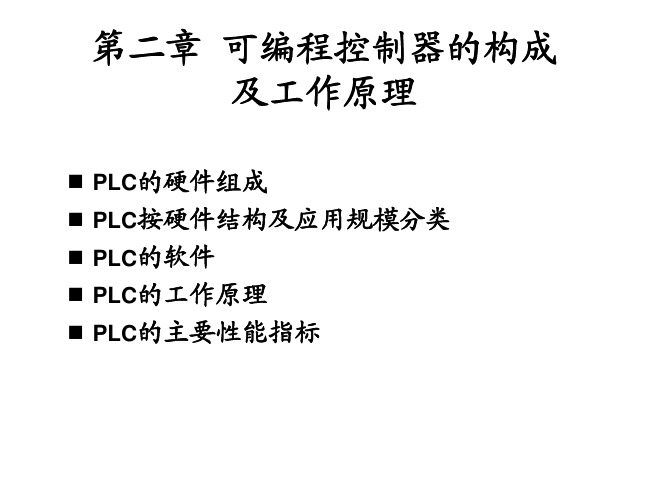 第2章 三棱PLC可编程控制器的构成及工作原理