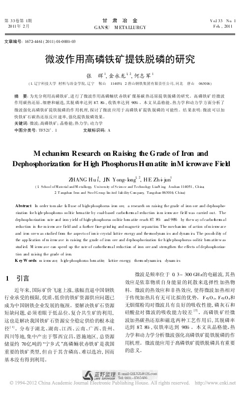 微波作用高磷铁矿提铁脱磷的研究