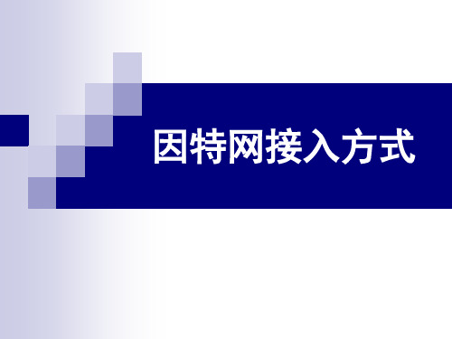 因特网接入方式 ppt课件