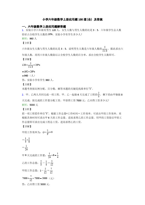 小学六年级数学上册应用题100道(全) 及答案