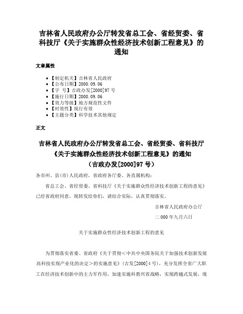 吉林省人民政府办公厅转发省总工会、省经贸委、省科技厅《关于实施群众性经济技术创新工程意见》的通知