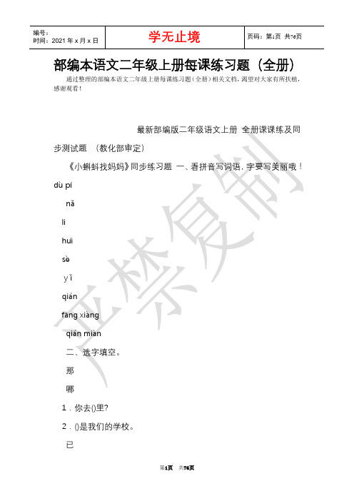 部编本语文二年级上册每课练习题(全册)(Word最新版)