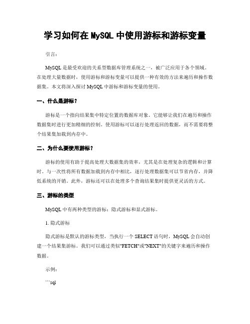 学习如何在MySQL中使用游标和游标变量