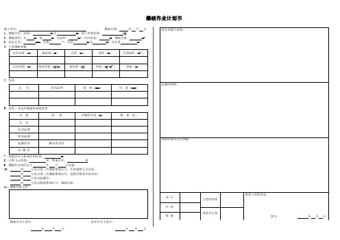 爆破作业计划书(A3)