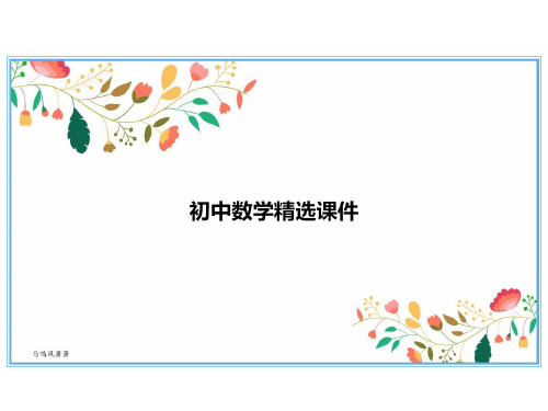 七年级数学北师大版上册课件：2.5有理数的减法