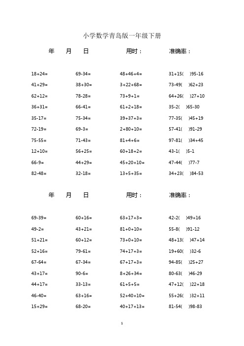 小学数学青岛版一年级下册100以内加减混合口算题1600道