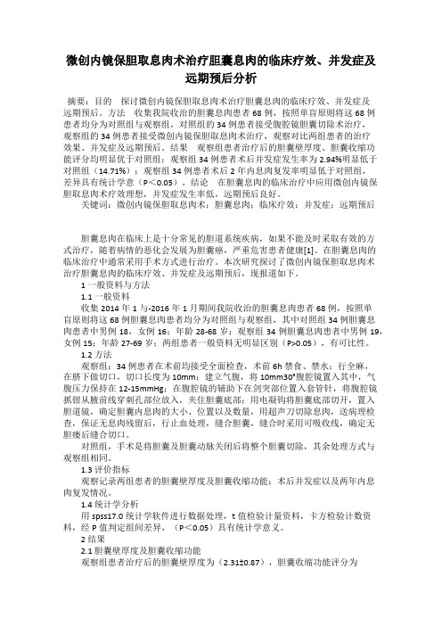 微创内镜保胆取息肉术治疗胆囊息肉的临床疗效、并发症及远期预后分析