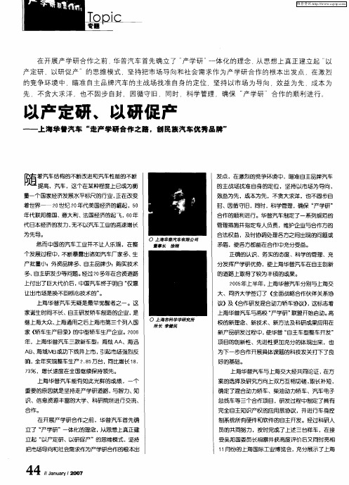 以产定研、以研促产——上海华普汽车“走产学研合作之路,创民族汽车优秀品牌”