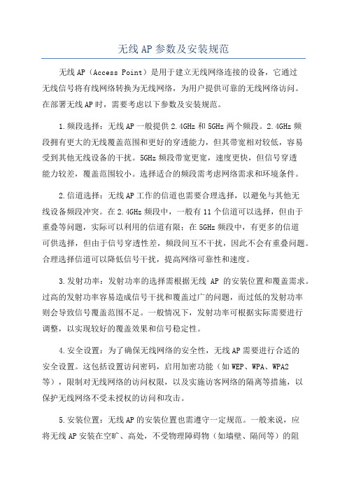 无线AP参数及安装规范