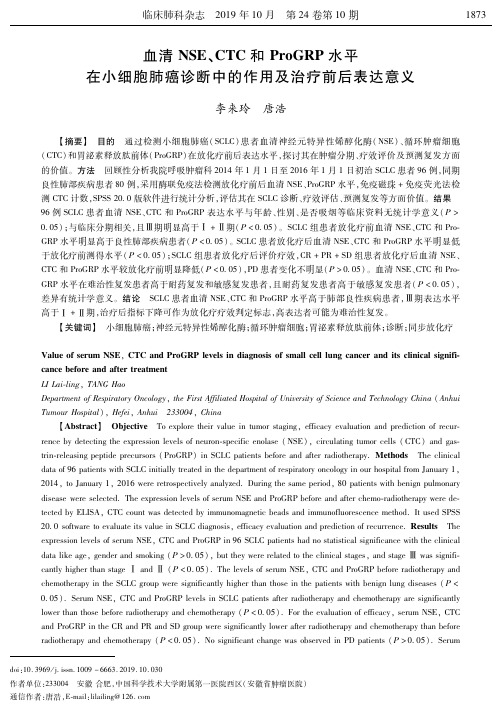血清NSE、CTC和ProGRP水平在小细胞肺癌诊断中的作用及治疗前后表达意义
