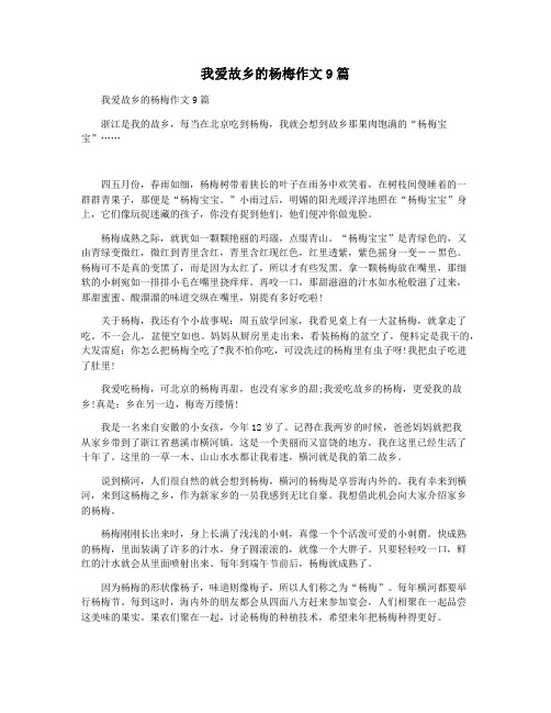 我爱故乡的杨梅作文9篇
