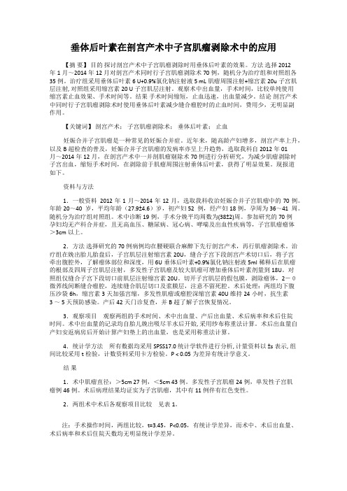 垂体后叶素在剖宫产术中子宫肌瘤剥除术中的应用