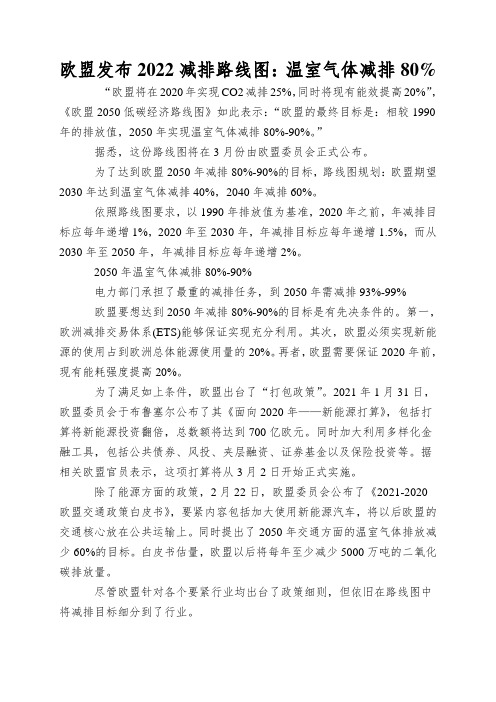 欧盟发布2022减排路线图：温室气体减排80%