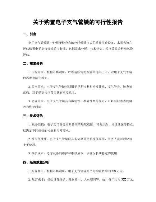 关于购置电子支气管镜的可行性报告