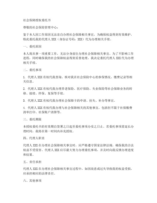 社会保障授权委托书