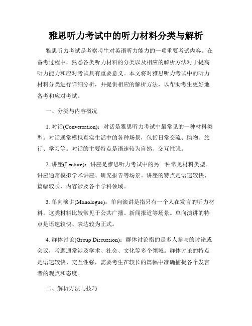 雅思听力考试中的听力材料分类与解析