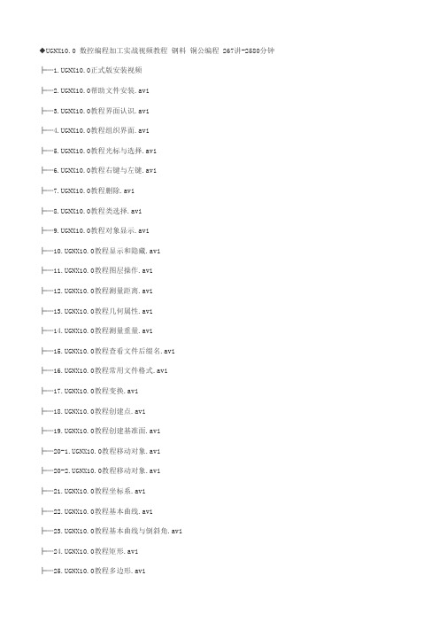 UGNX10.0 数控编程加工实战视频教程 钢料 铜公编程 267讲-2580分钟