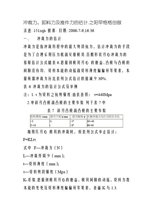 冲裁力、卸料力及推件力的计算