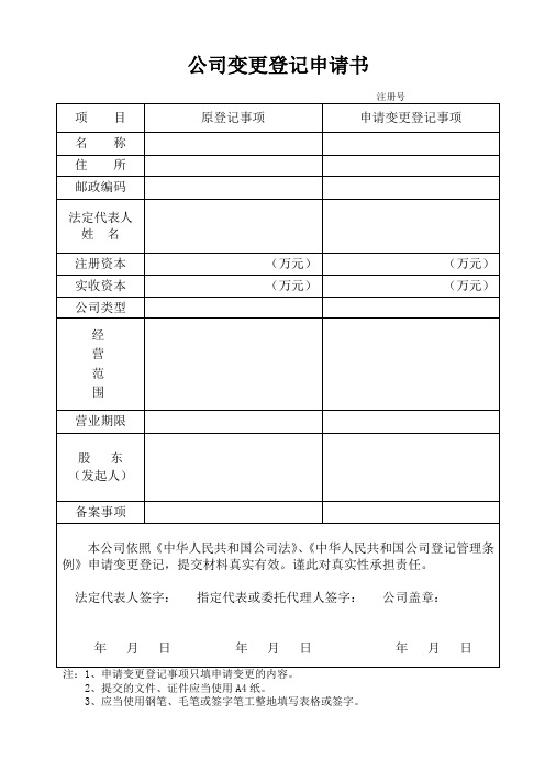 公司变更登记申请表