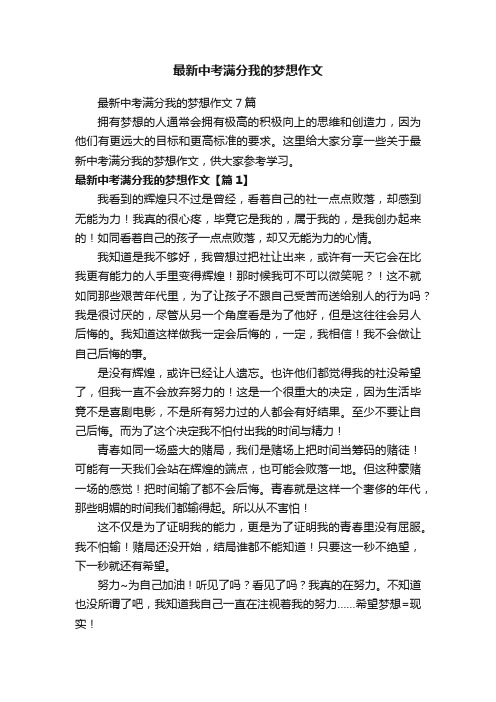 最新中考满分我的梦想作文