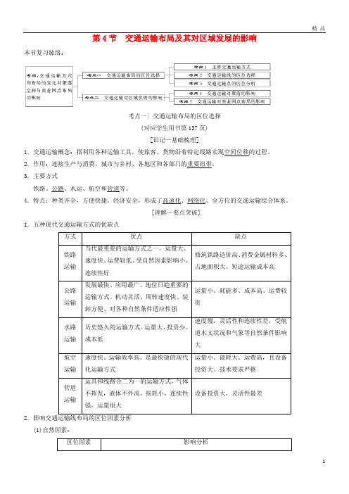 2019版高考地理一轮复习第7章区域产业活动第4节交通运输布局及其对区域发展的影响学案湘教版