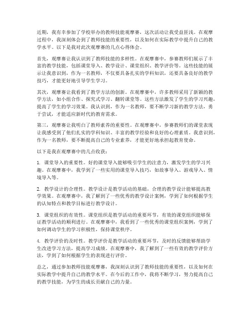 教师技能观摩赛心得体会