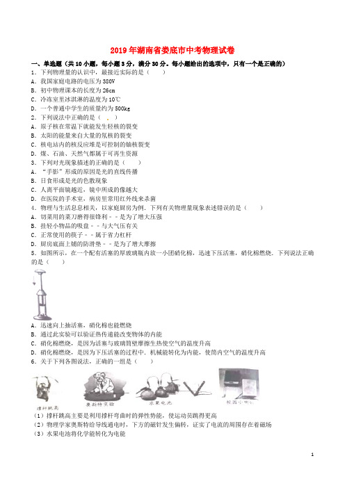 湖南省娄底市2019年中考物理真题试题(含解析)