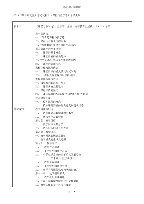 2018年硕士研究生入学考试科目《课程与教学论》考试大纲