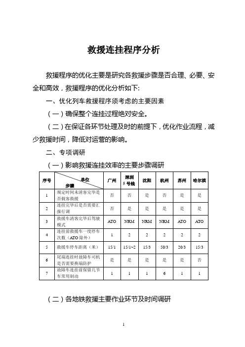地铁-救援连挂程序分析