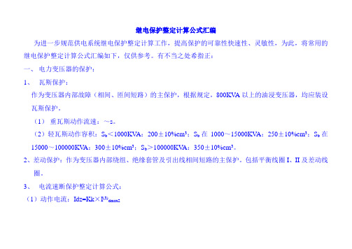 10kv线路保护整定计算公式汇总