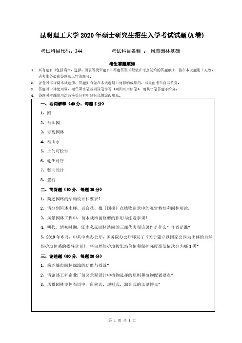 昆明理工大学2020年《344风景园林基础》考研专业课真题试卷