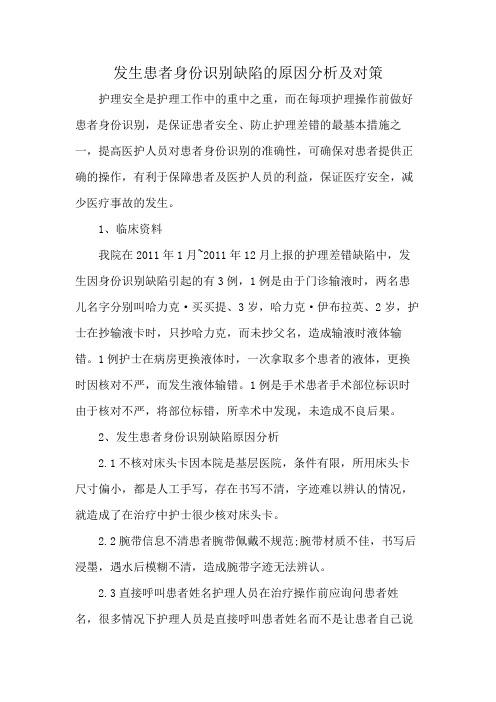 发生患者身份识别缺陷的原因分析及对策