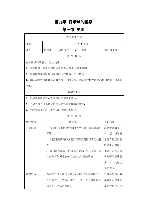 教学设计9：9.1 美国