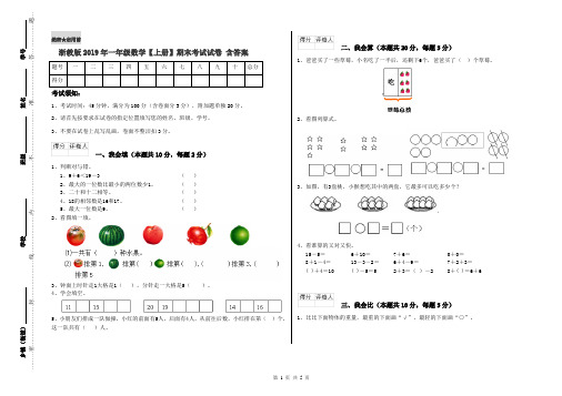 浙教版2019年一年级数学【上册】期末考试试卷 含答案