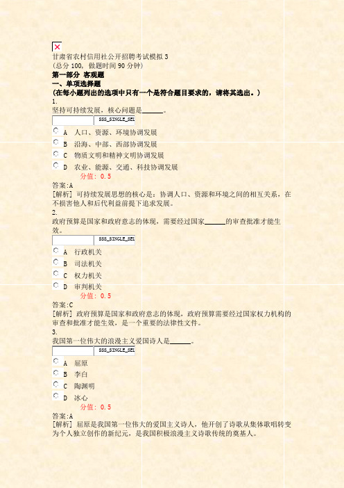 甘肃省农村信用社公开招聘考试模拟3_真题(含答案与解析)-交互