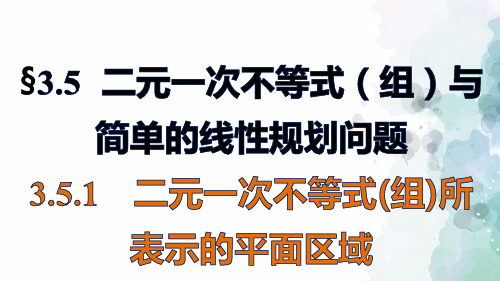 人教新课标版数学高二B必修5课件 3.5.1 二元一次不等式(组)所表示的平面区域