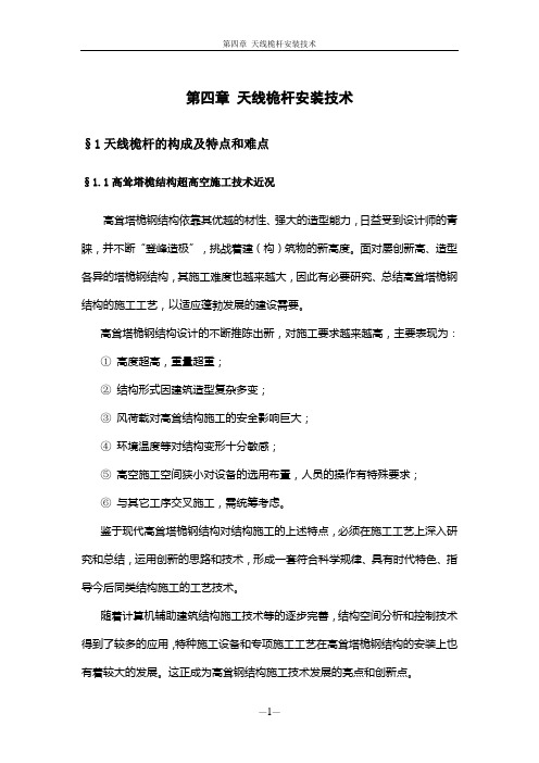 【广东】超高层电视塔钢结构天线桅杆超高空安装技术(156米钢桅杆)