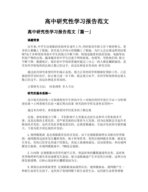 高中研究性学习报告范文