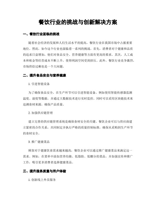 餐饮行业的挑战与创新解决方案