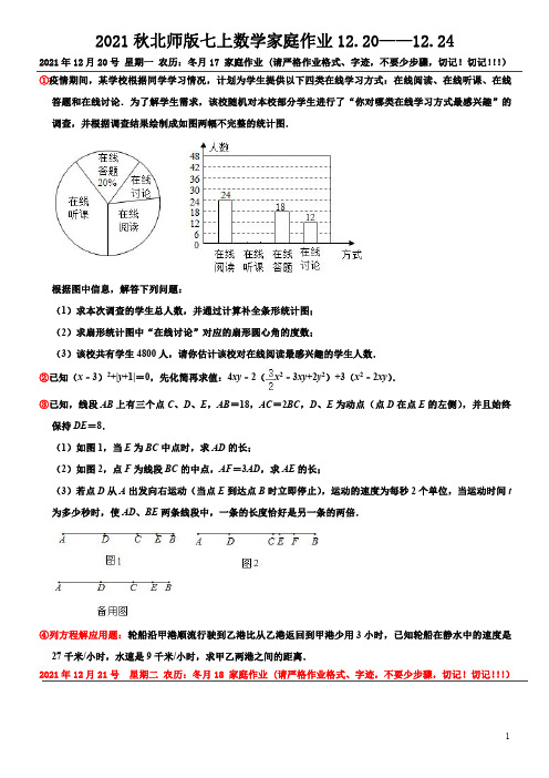 2021秋北师版七上数学家庭作业12.20——12.24(学生版)