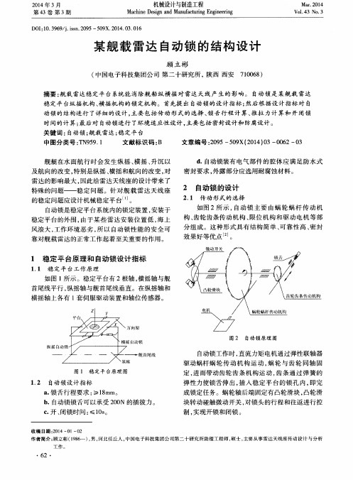 某舰载雷达自动锁的结构设计