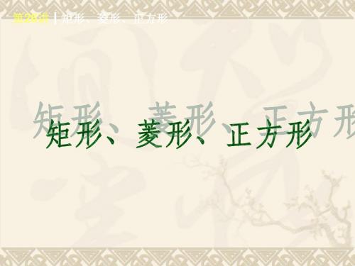 中考复习之矩形、菱形、正方形